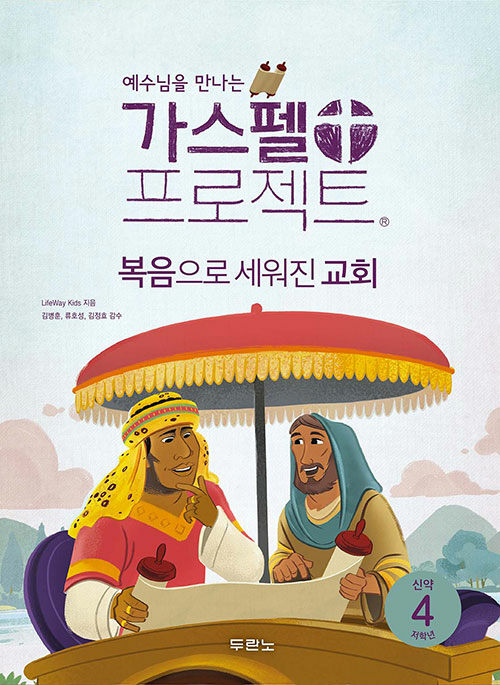 가스펠 프로젝트 신약 4 : 복음으로 세워진 교회 (저학년)