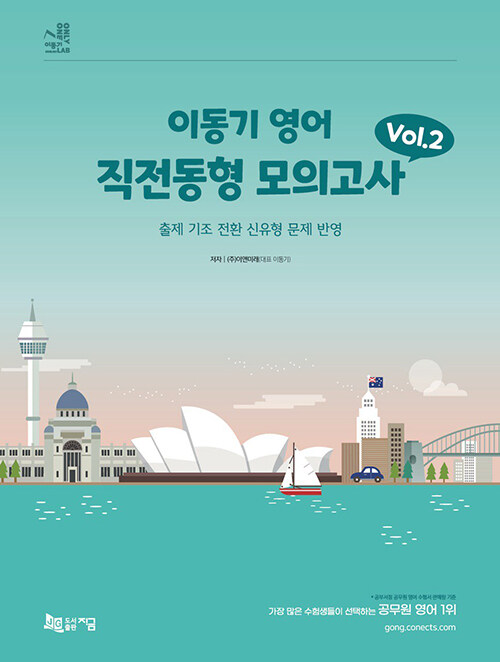 2024 이동기 영어 직전동형 모의고사 Vol.2