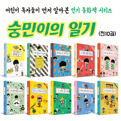 숭민이의 일기 시리즈 1~10 세트 - 전10권