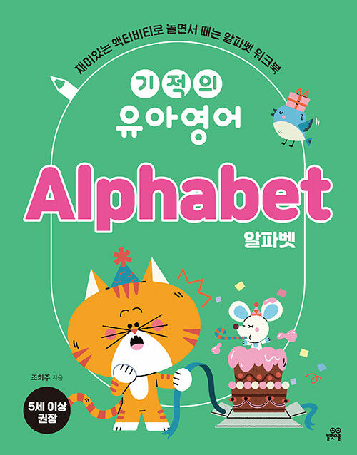 기적의 유아영어 : Alphabet 알파벳