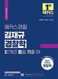 2024 해커스경찰 김재규 경찰학 22개년 총알기출 OX (경찰공무원)