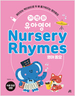 기적의 유아영어 : Nursery Rhymes 영어동요