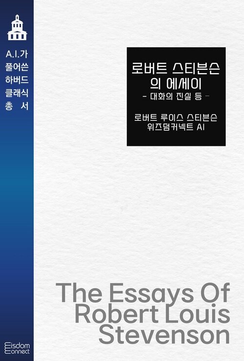 로버트 스티븐슨의 에세이 : 대화의 진실 등 커버