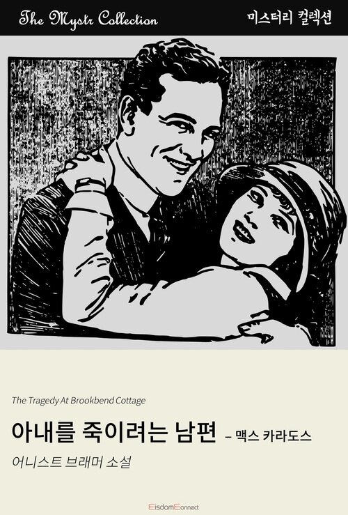 아내를 죽이려는 남편 : 맥스 카라도스