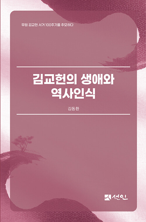 [중고] 김교헌의 생애와 역사인식