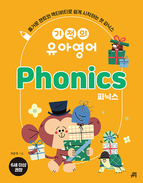 기적의 유아영어 : Phonics 파닉스