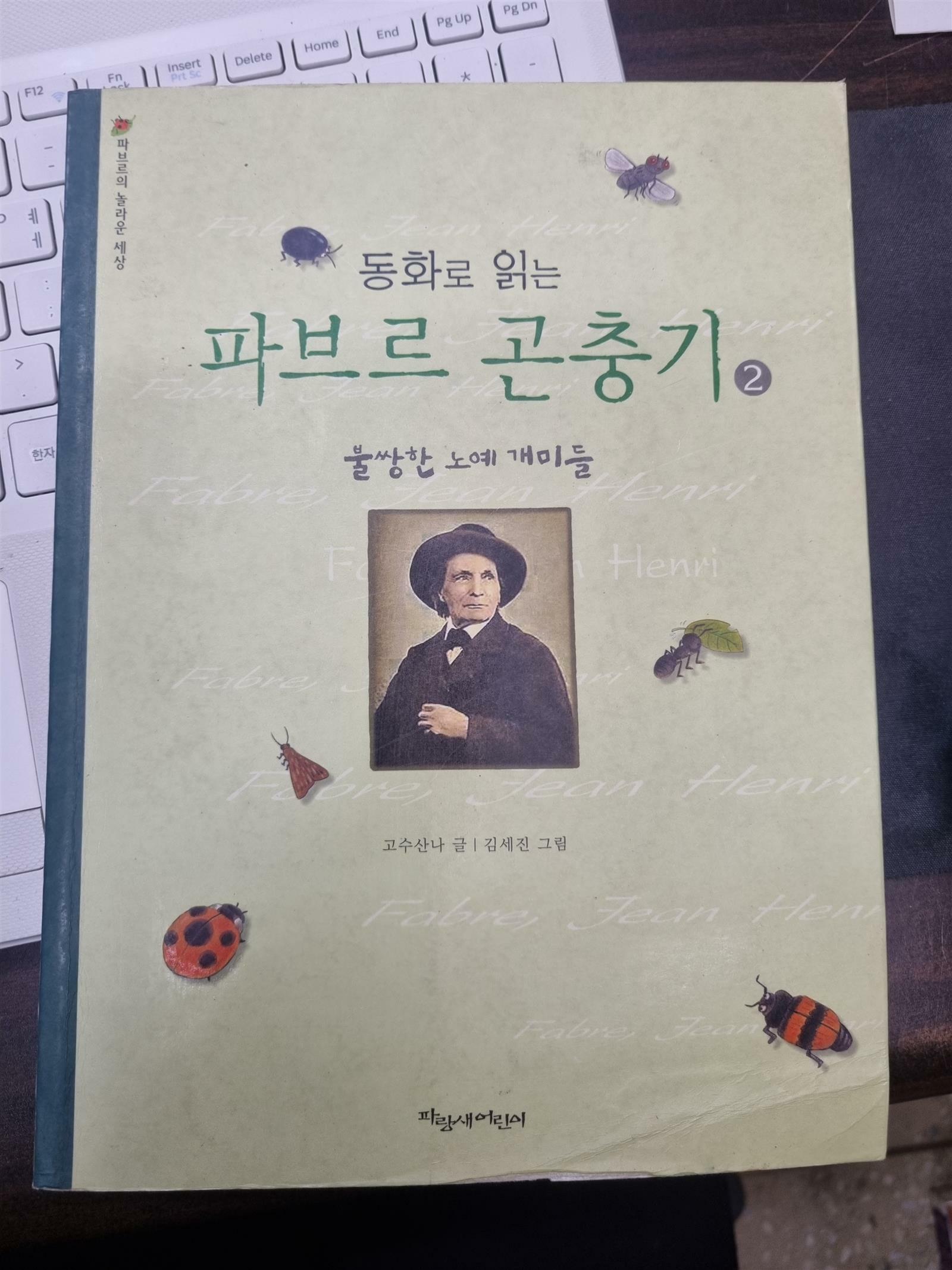 [중고] 동화로 읽는 파브르 곤충기 2