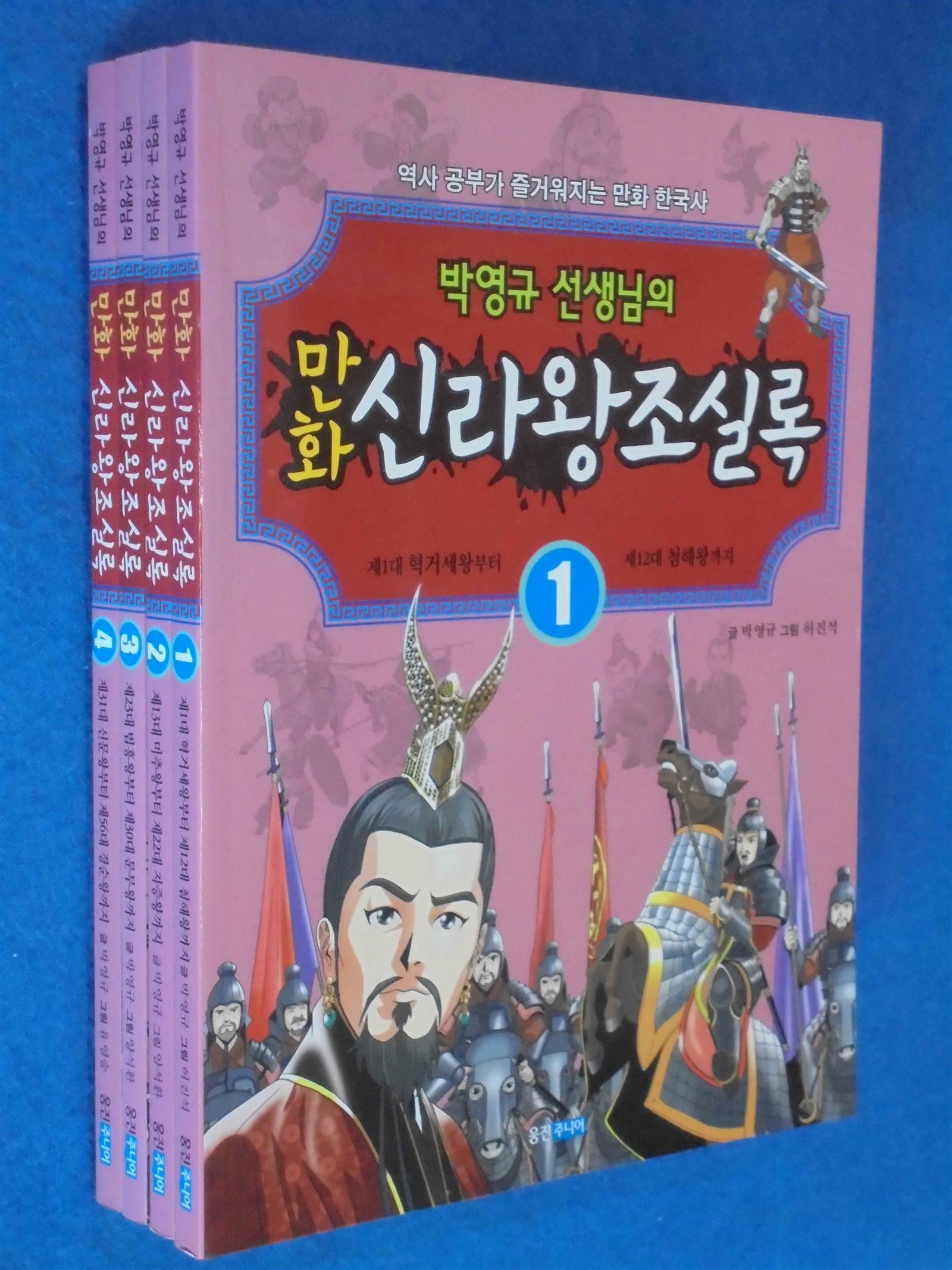 [중고] 박영규 선생님의 만화 신라왕조실록 1-4 9전4권)