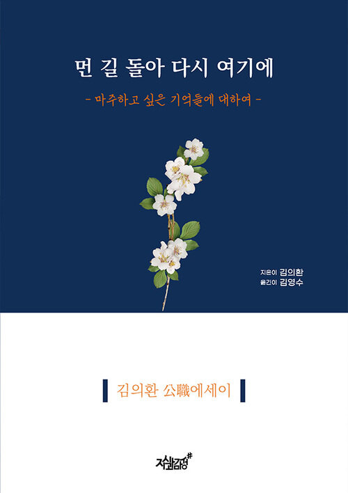 먼 길 돌아 다시 여기에 커버