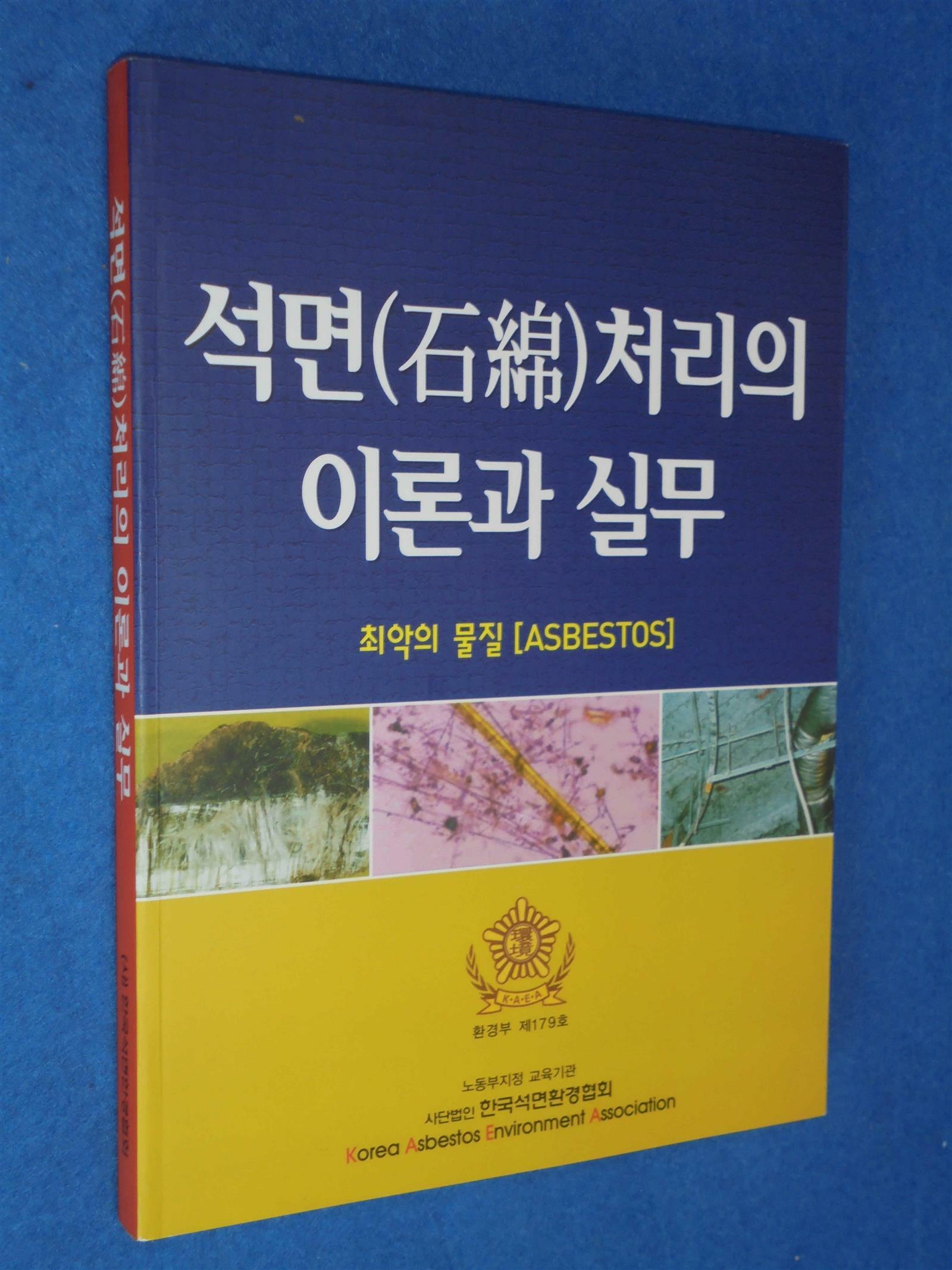 [중고] 석면(石綿)처리의 이론과 실무 - 한국석면환경협회 간