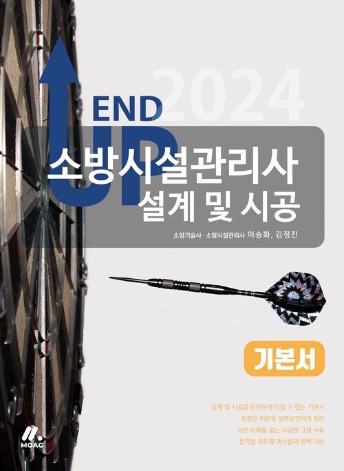 2024 엔드 업 소방시설관리사 기본서 : 설계 및 시공