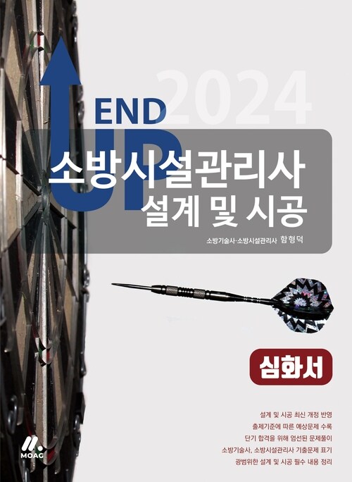 2024 엔드 업 소방시설관리사 심화서 : 설계 및 시공