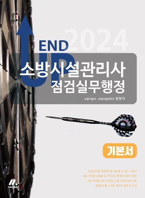 2024 엔드 업 소방시설관리사 기본서 : 점검실무행정