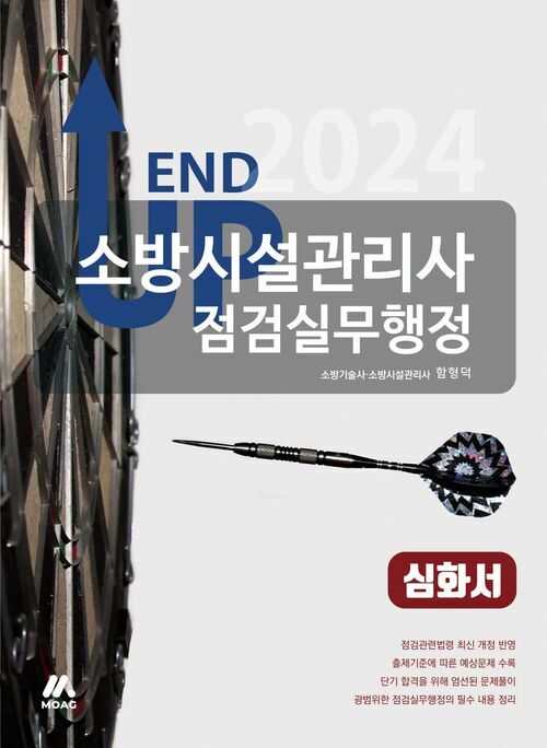 2024 엔드 업 소방시설관리사 심화서 : 점검실무행정