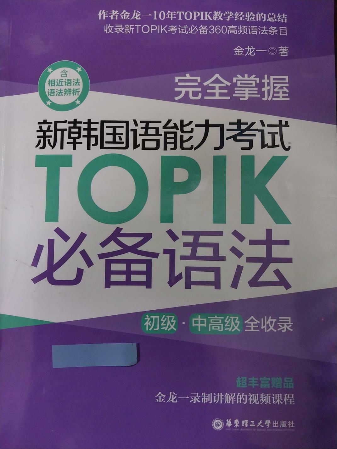 [중고] 中國書) 新韓國語能力考試 TOPIK 必收語法-初級.中高級 全收錄 (0)