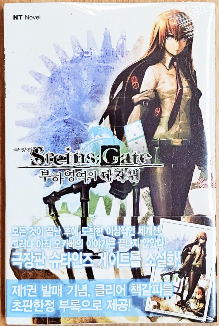 [중고] 극장판 슈타인즈 게이트 Steins Gate 부하영역의 데자뷔 - 상