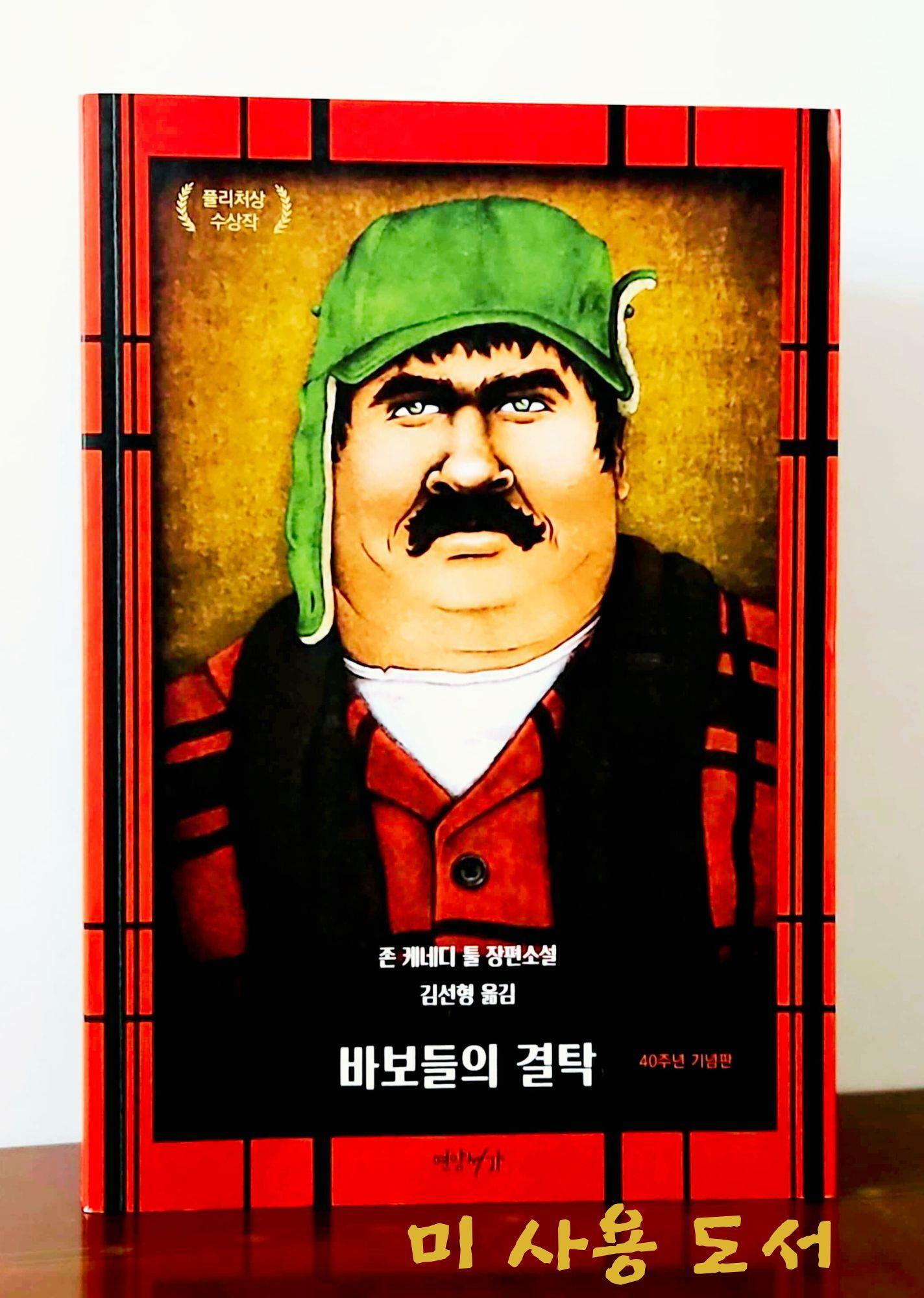 [중고] 바보들의 결탁