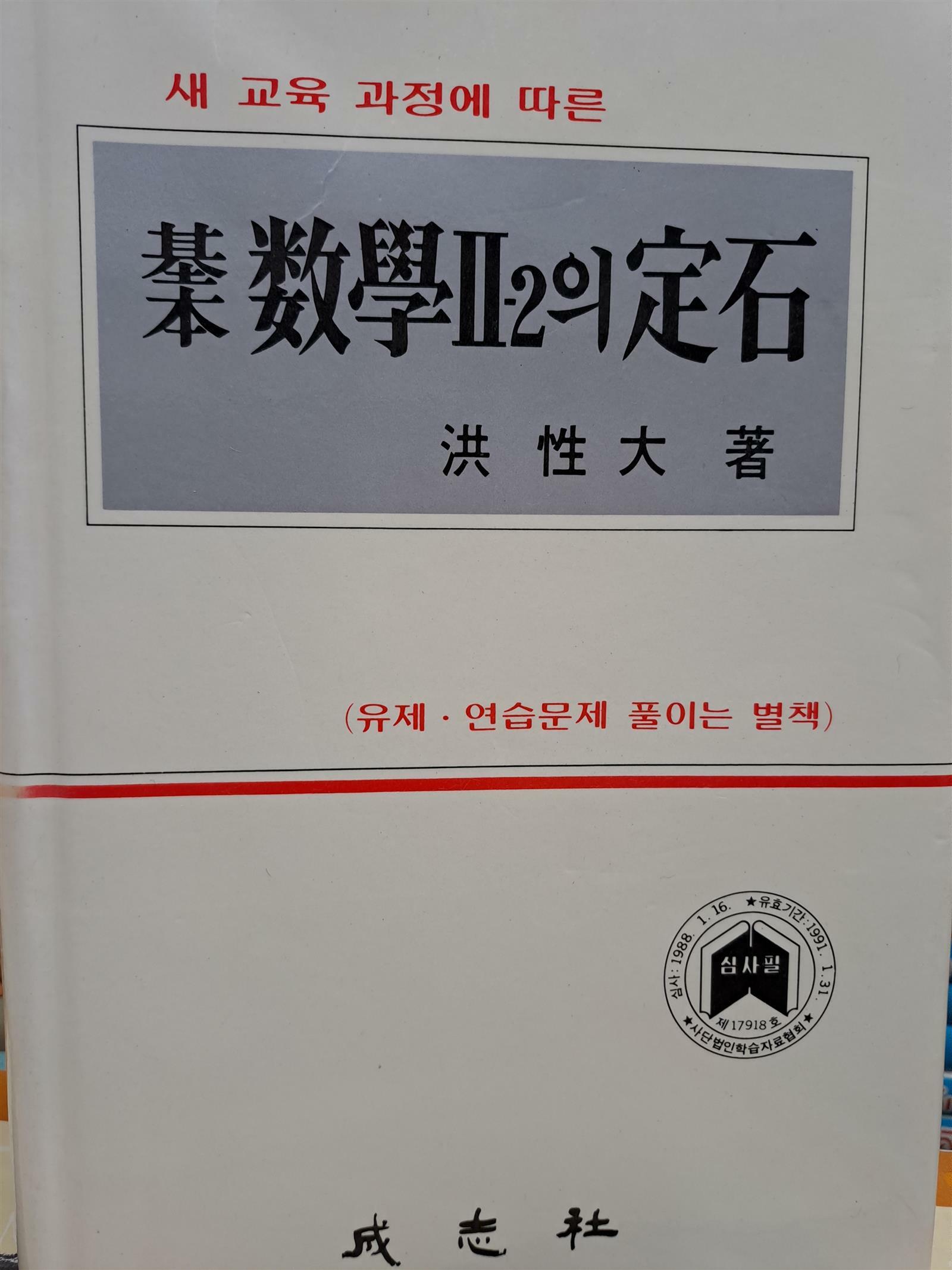 알라딘: [중고] 기본 수학2-2의 정석/1989,1,5발행