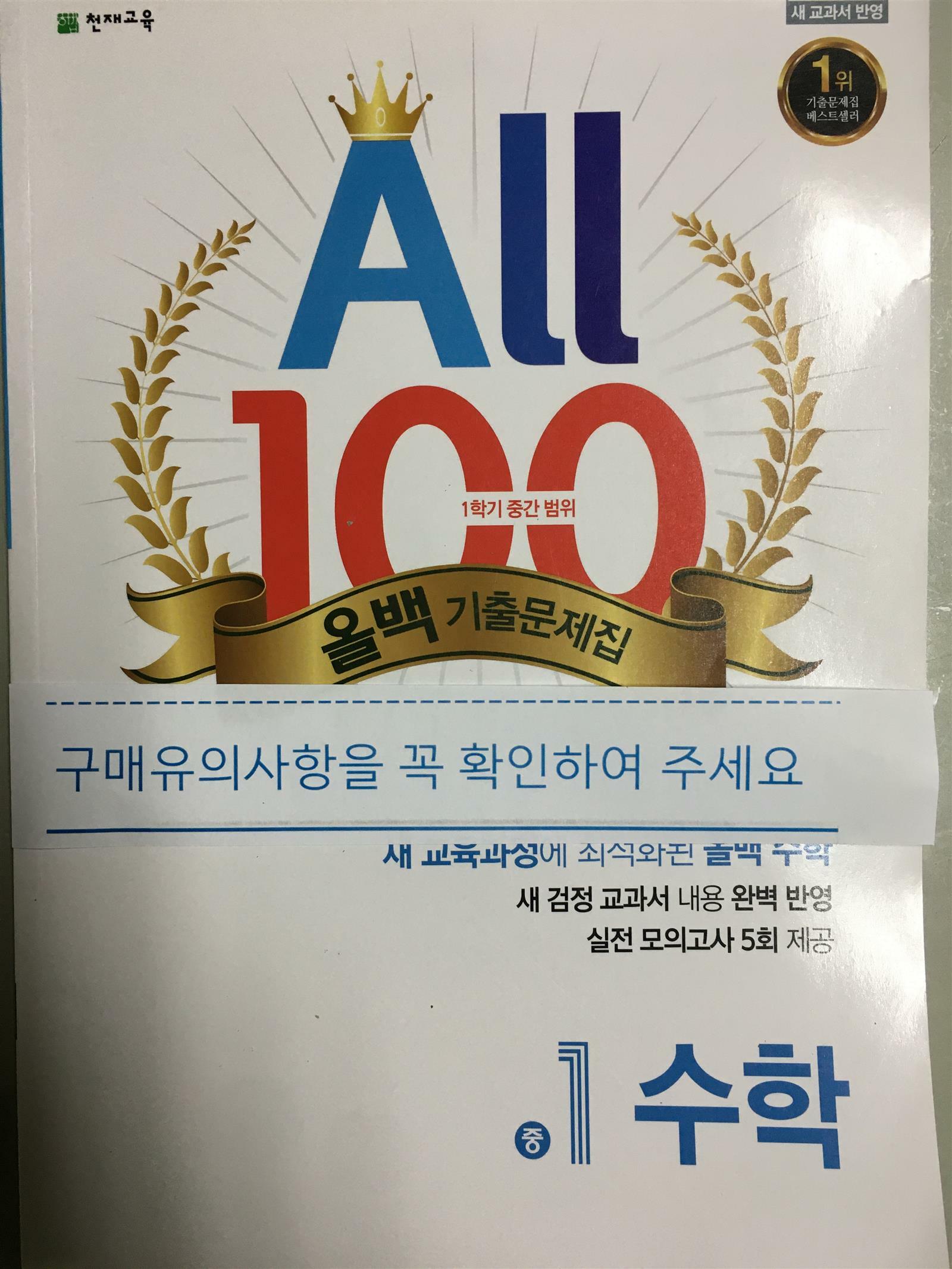 [중고] 올백 All 100 기출문제집 1학기 중간 범위 중1 수학 (2024년용)