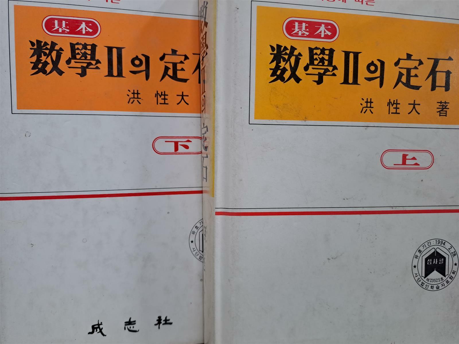 알라딘: [중고] 기본 수학2의 정석(상,하,전2권세트)/1992,11,5발행