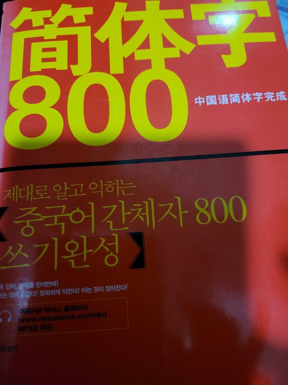 [중고] 제대로 알고 익히는 중국어간체자 800 쓰기완성