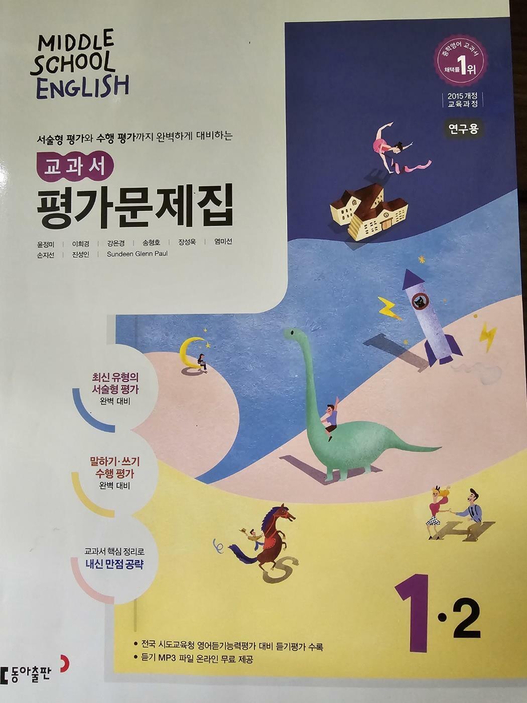 [중고] 중학교 1학년 2학기 영어 평가문제집 두산 윤정미 2015개정판