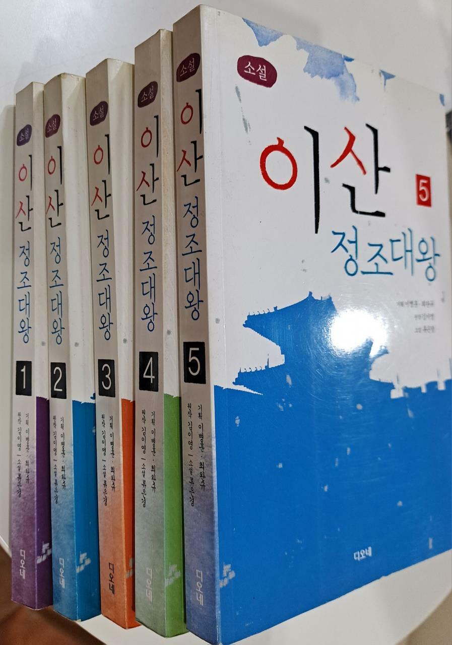 [중고] 이산 정조대왕 5