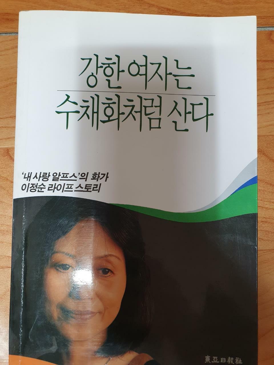 [중고] 강한여자는 수채화처럼 산다