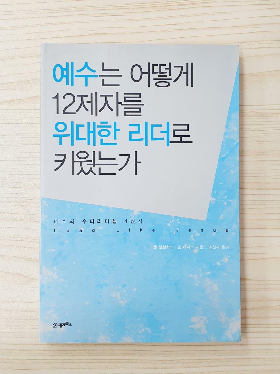 [중고] 예수는 어떻게 12제자를 위대한 리더로 키웠는가