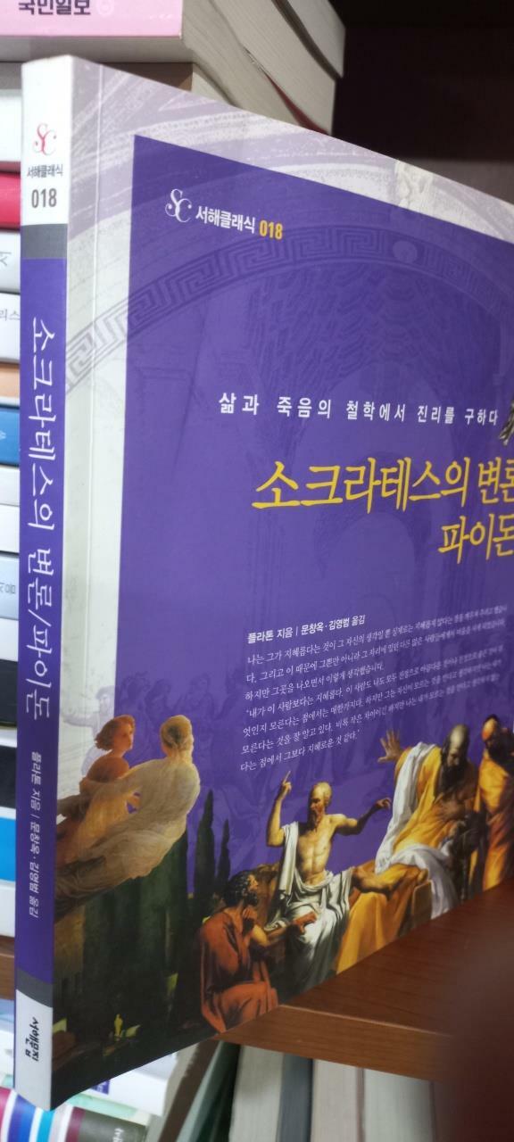 [중고] 소크라테스의 변론 파이돈