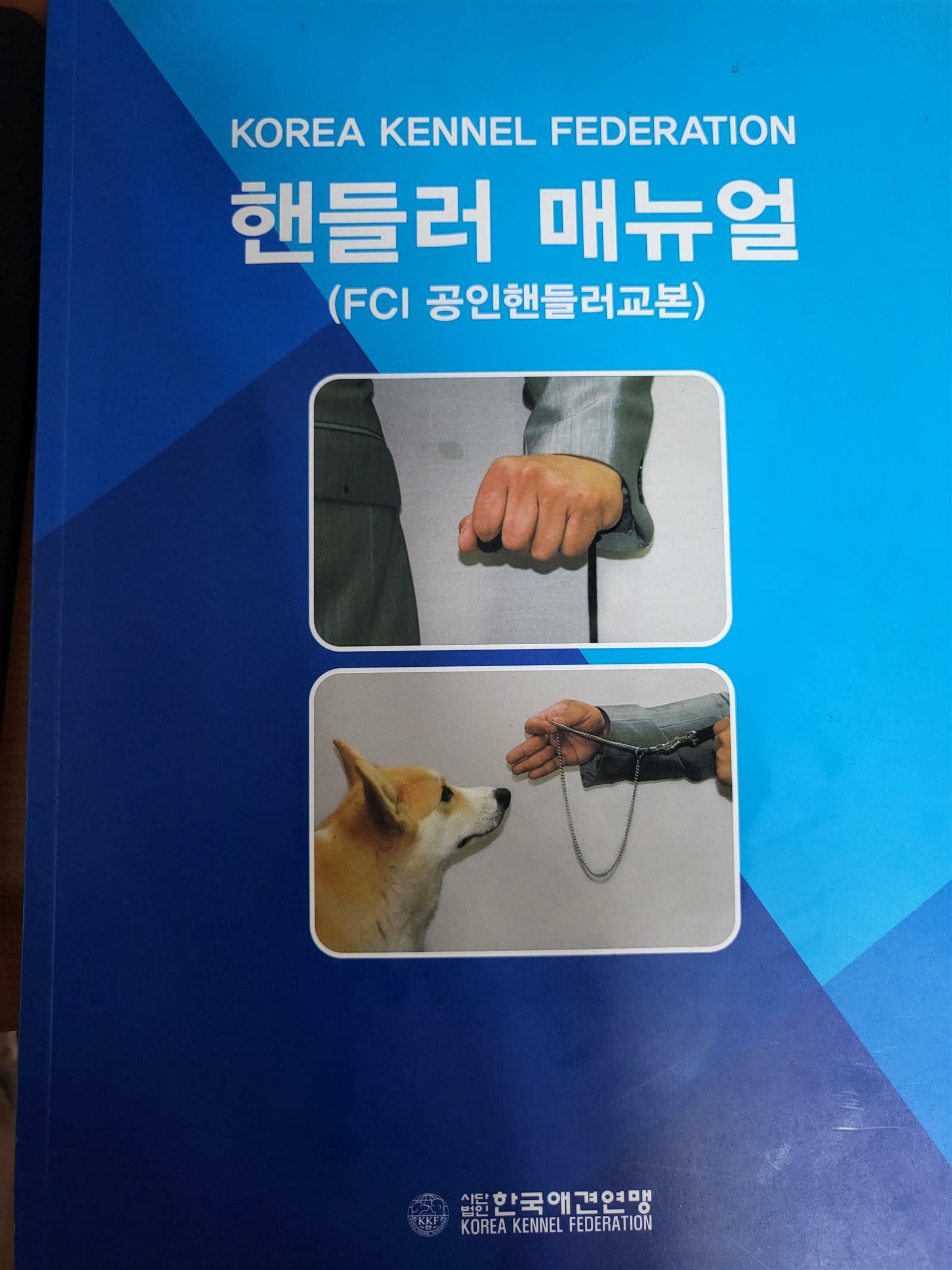 [중고]  핸들러 매뉴얼 (공인 핸들러 교본)  사단법인 한국애견연맹