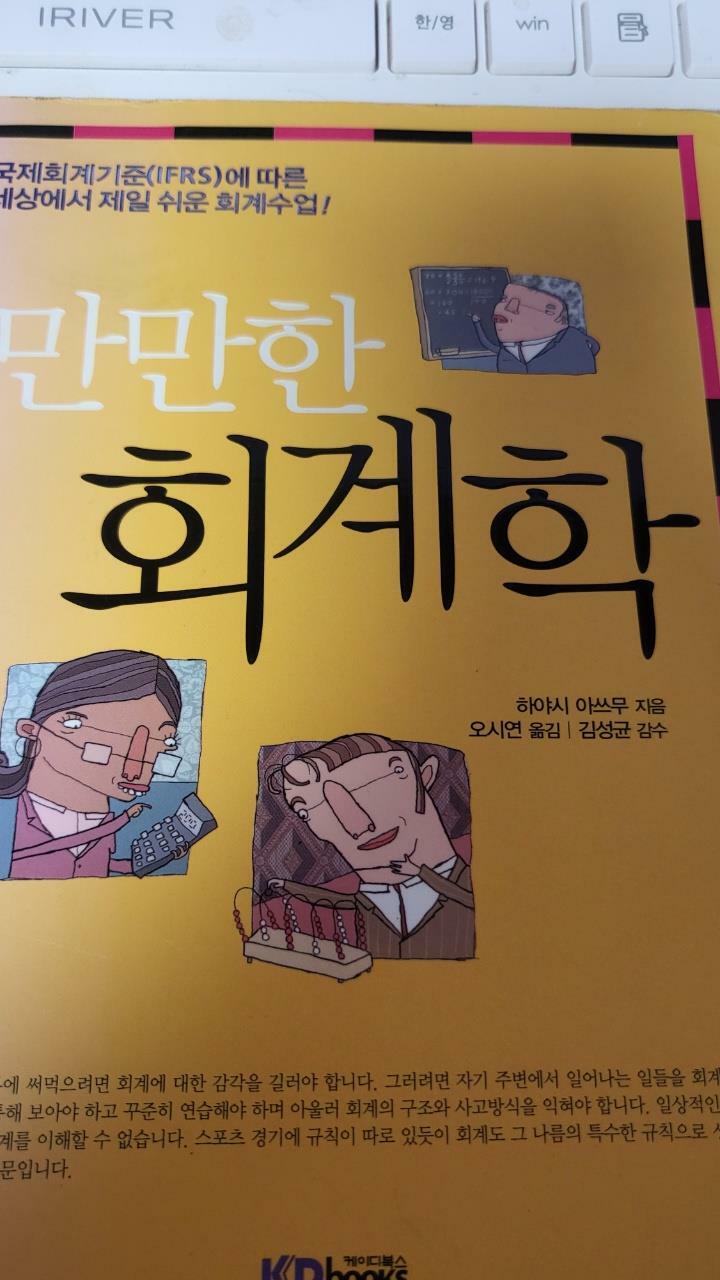 [중고] 만만한 회계학