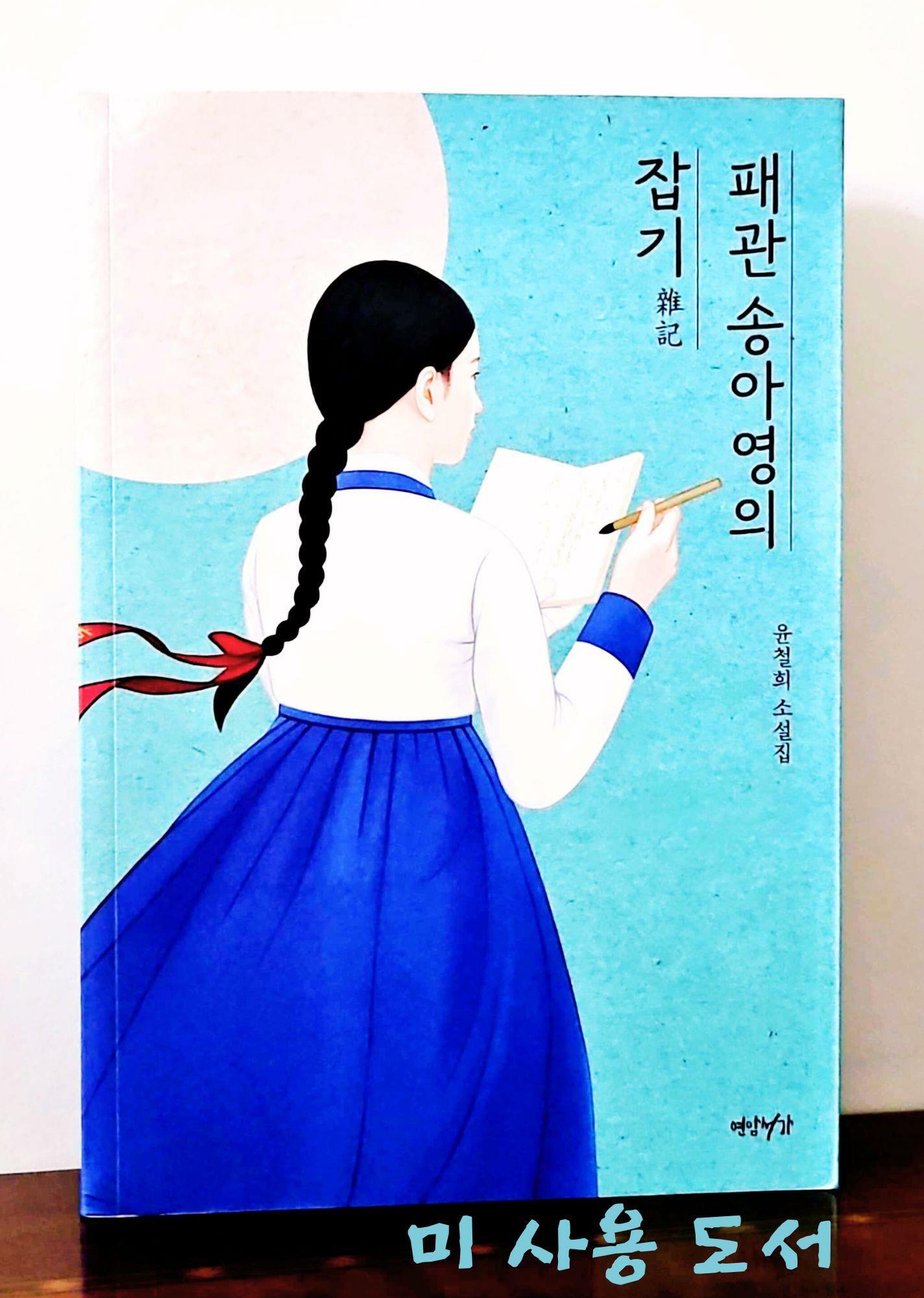 [중고] 패관 송아영의 잡기
