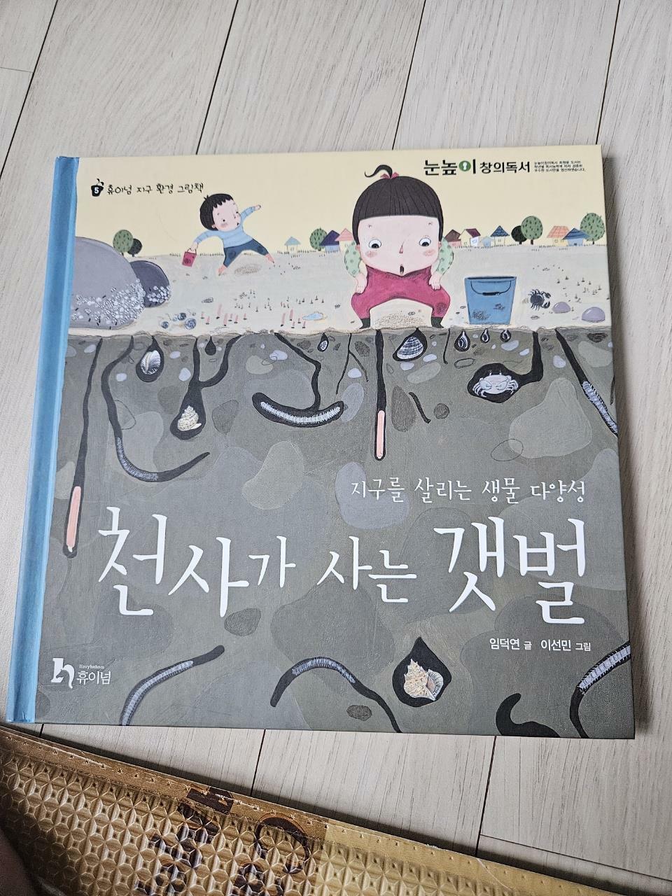 [중고] 천사가 사는 갯벌 (휴이넘)