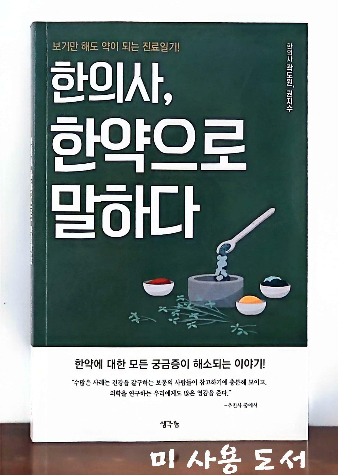 [중고] 한의사, 한약으로 말하다