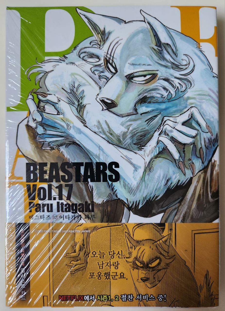 [중고] BEASTARS 17