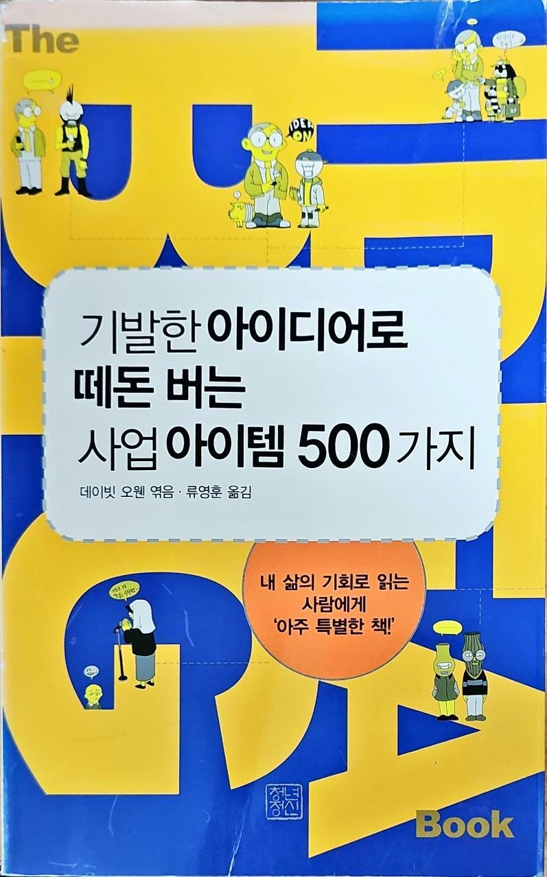 [중고] 기발한 아이디어로 떼돈 버는 사업 아이템 500가지