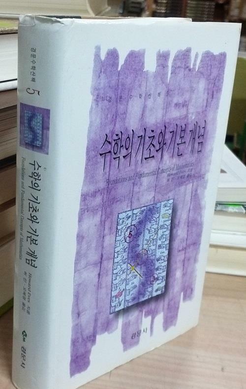 [중고] 수학의 기초와 기본 개념