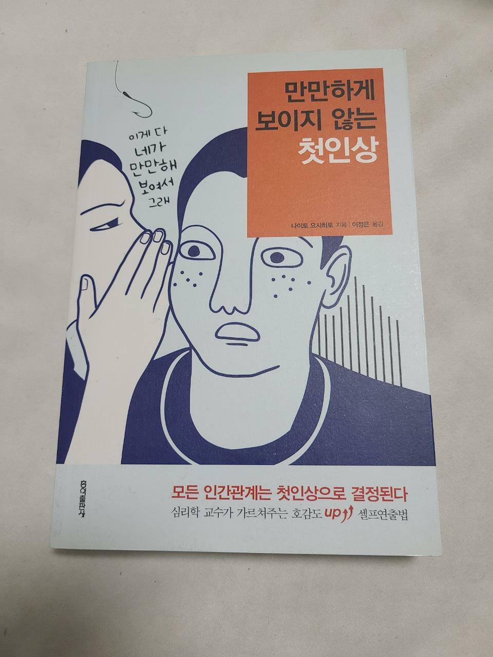 [중고] 만만하게 보이지 않는 첫인상