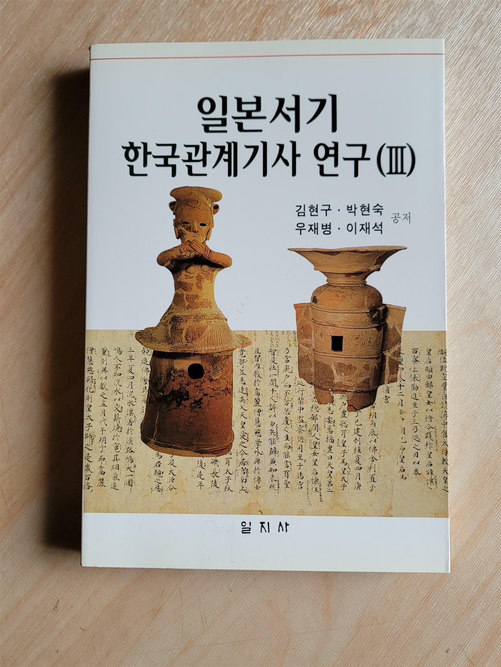 [중고] 일본서기 한국관계기사 연구 3