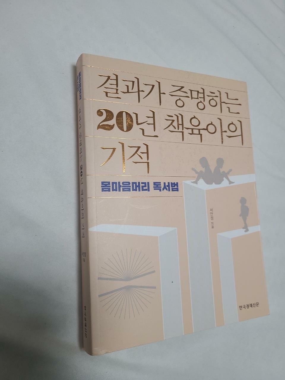 [중고] 결과가 증명하는 20년 책육아의 기적