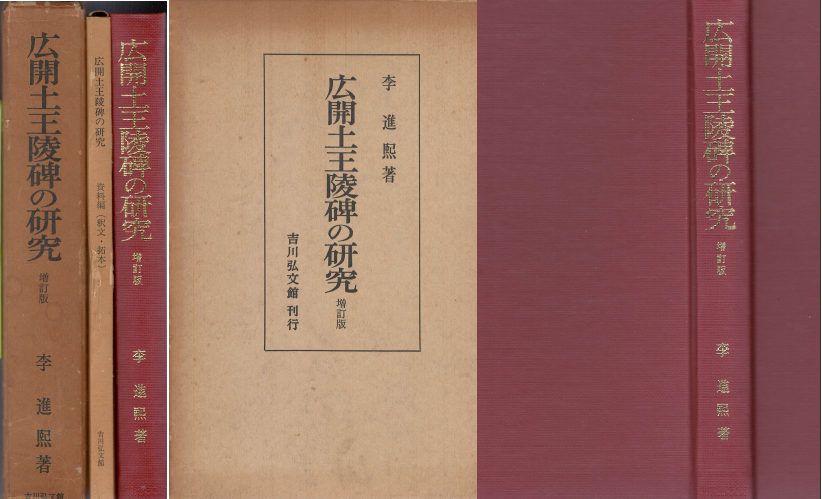 알라딘 [중고] 廣開土王陵碑の硏究 資料編 譯文 拓本 광개토왕릉비의 연구 자료편 역문 탁본 16매 일본원서 호태왕