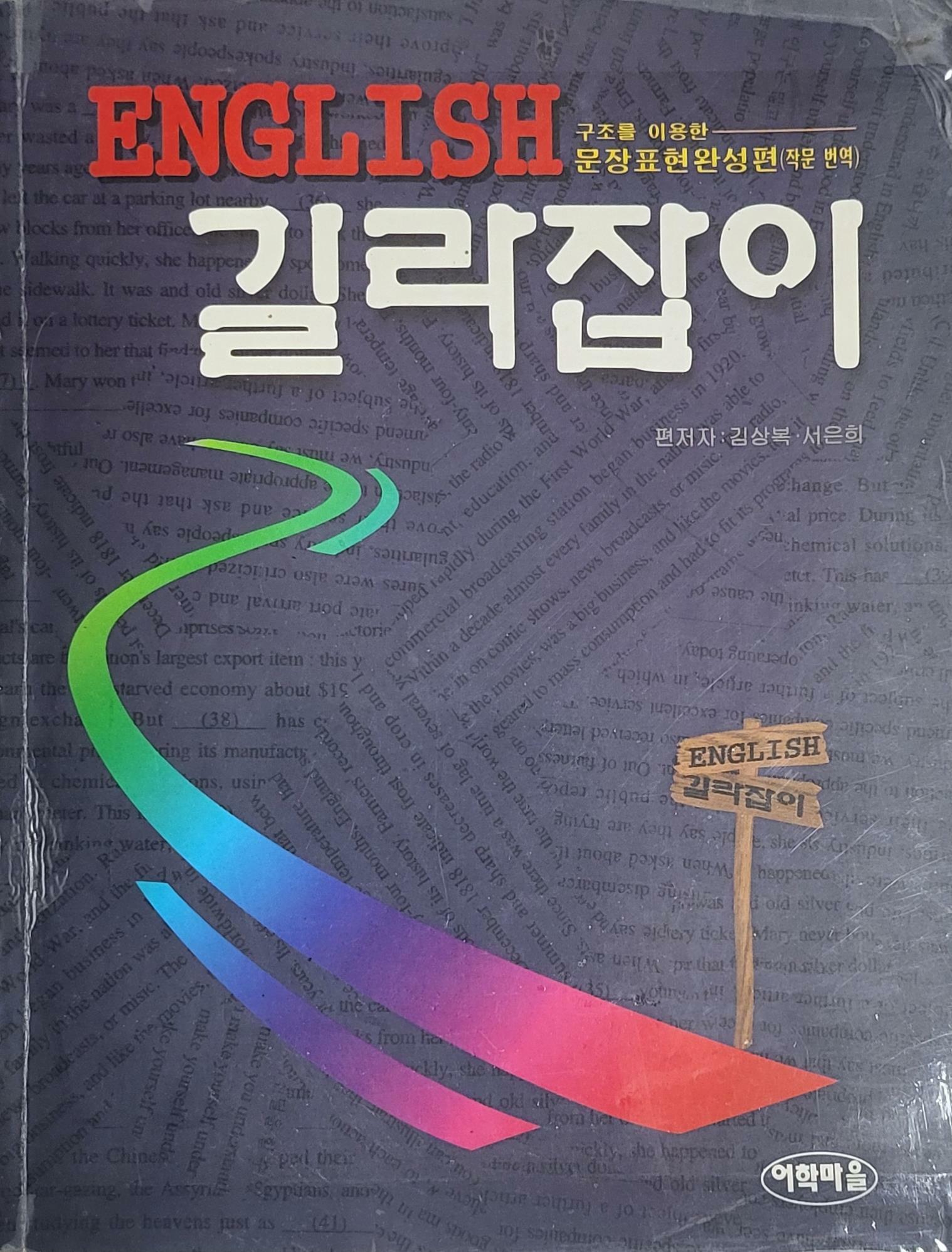 [중고] ENGLISH 길라잡이