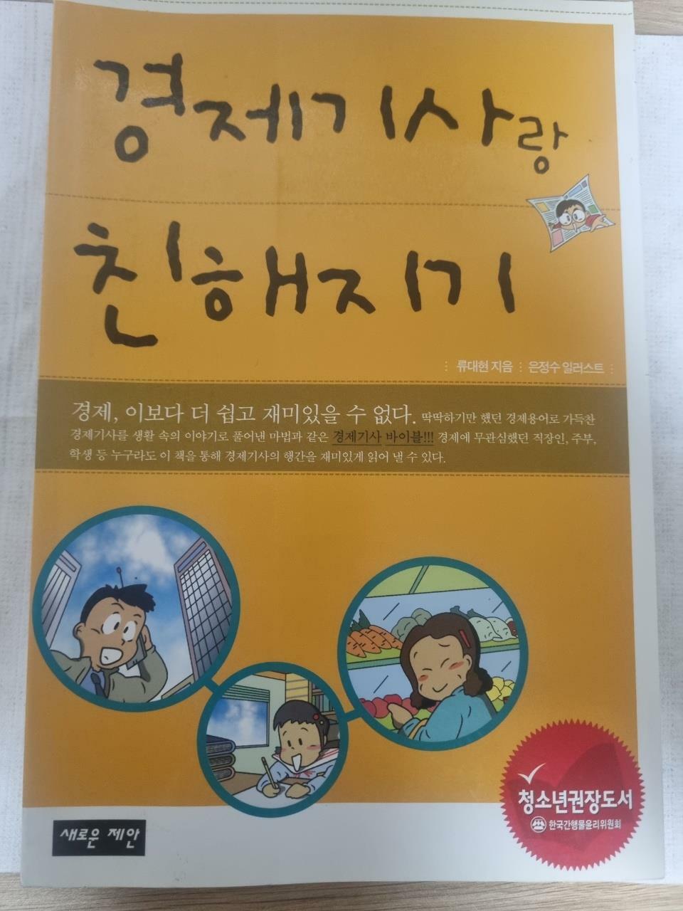 [중고] 경제기사랑 친해지기