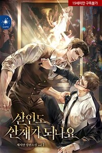 [BL] 살인도 산재가 되나요 1