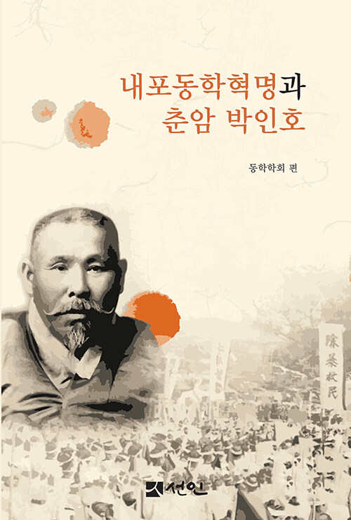 내포동학혁명과 춘암 박인호