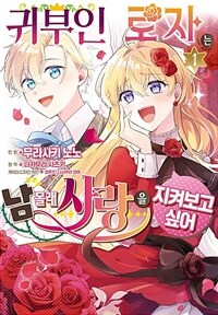 [고화질] 귀부인 로자는 남몰래 사랑을 지켜보고 싶어 01