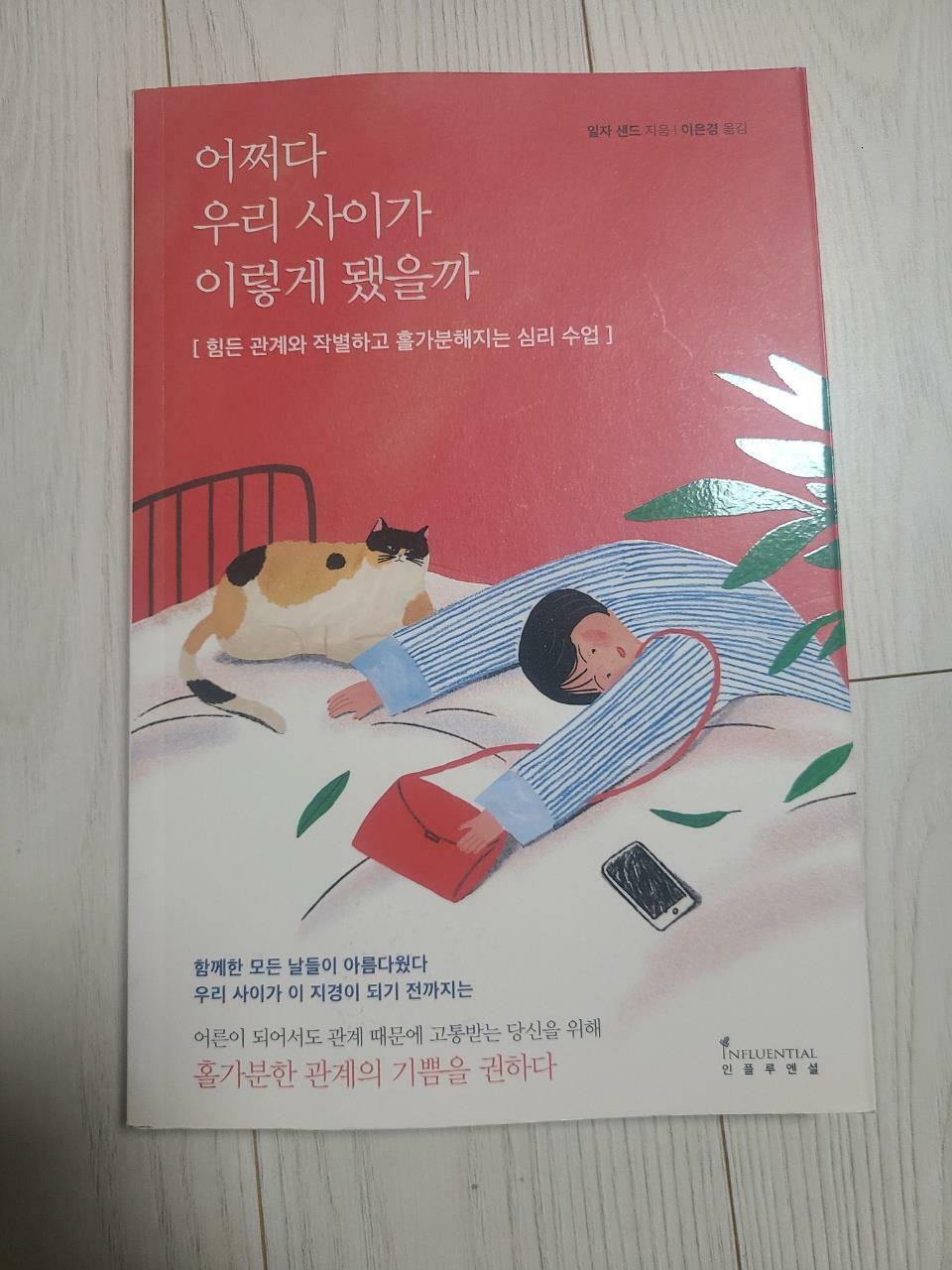 [중고] 어쩌다 우리 사이가 이렇게 됐을까