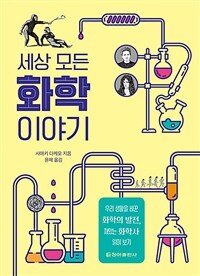 세상 모든 화학 이야기 :우리 생활을 바꾼 화학의 발전, 재밌는 화학사 읽어 보기 