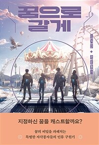 꿈으로 갈게 표지이미지